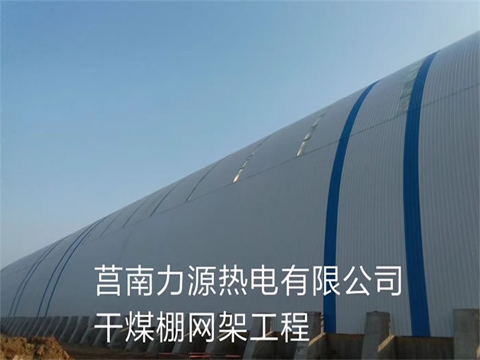 华阴力源热电有限公司干煤棚网架工程