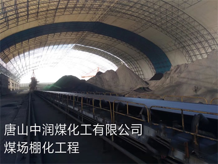 华阴中润煤化工有限公司煤场棚化工程
