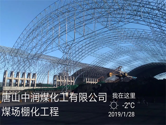 华阴中润煤化工有限公司煤场棚化工程